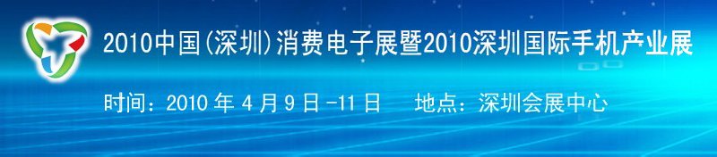 2010中國（深圳）消費電子展暨2010深圳國際手機產業(yè)展