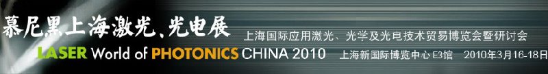 2010慕尼黑上海激光、光電展