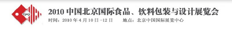 2010年中國北京國際食品、飲料包裝與設(shè)計展覽會