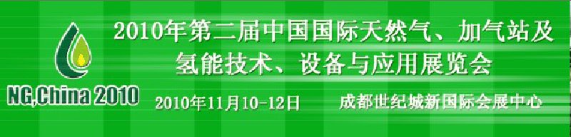 2010年第二屆中國國際天然氣、加氣站及氫能技術(shù)、設(shè)備與應(yīng)用展覽會