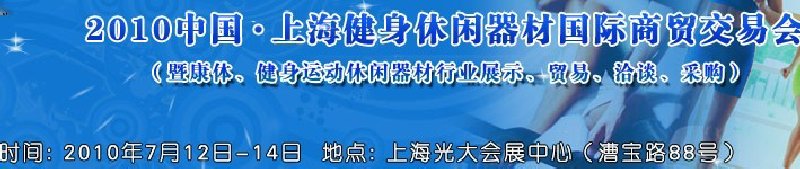 2010中國.上海健身休閑器材國際商貿(mào)交易會（暨康體、健身運動休閑器材行業(yè)展示、貿(mào)易、洽談、采購）