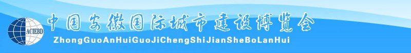 中國安徽國際城市建設(shè)博覽會<br>2010中國（安徽）國際建筑節(jié)能、新型墻材展覽會