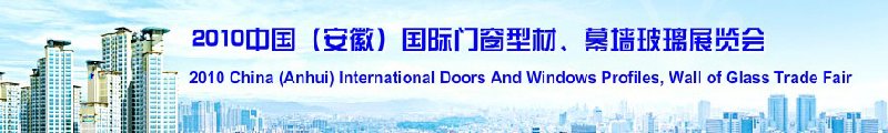 2010中國（安徽）國際門窗型材、幕墻玻璃展覽會(中國安徽國際城市建設(shè)博覽會)