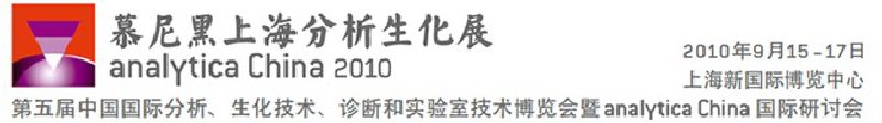 2010第五屆中國國際分析、生化技術(shù)、診斷和實驗室技術(shù)博覽會暨analyticachina國際研討會