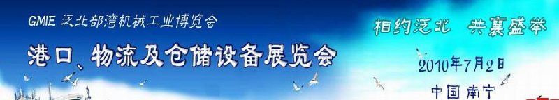 GLE2010泛北部灣港口、物流及倉儲設(shè)備展覽會