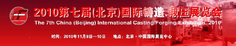 2010第七屆中國北京國際鑄造、鍛壓展覽會