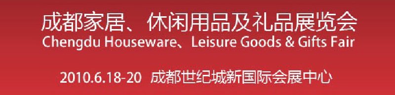 第二屆成都家居、休閑用品及禮品展覽會