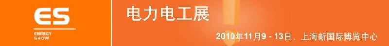 2010亞洲國(guó)際電力、電工及能源技術(shù)與設(shè)備展覽會(huì)