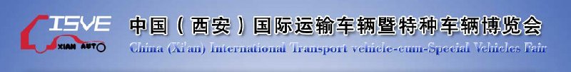 2010中國（西安）國際運輸車輛、重型卡車暨特種車輛博覽會