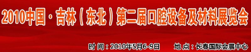 2010中國(guó)、吉林（東北）第二屆口腔設(shè)備及材料展覽會(huì)