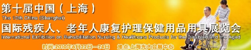 2010第十屆中國（上海）國際殘疾人、老年人康復(fù)護(hù)理保健用品用具展覽會(huì)
