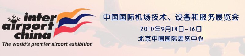 2010中國國際機場技術、設備和服務展覽會