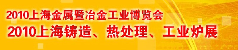 2010上海鑄造、熱處理、工業(yè)爐展覽會(huì)