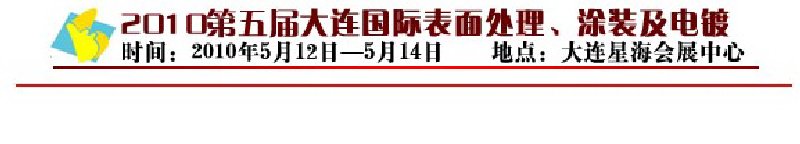 2010年第五屆大連國際表面處理、涂裝及電鍍工業(yè)展覽會