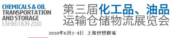 2010第三屆化工品、油品運(yùn)輸倉儲(chǔ)物流展覽會(huì)