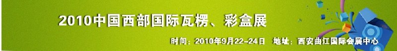 2010年中國(guó)西部國(guó)際瓦楞、彩盒展