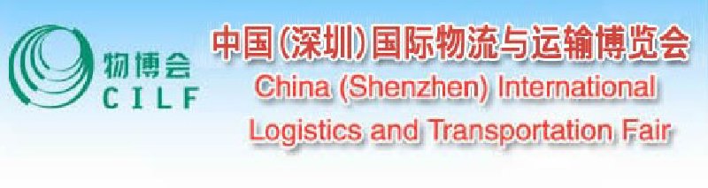 2010中國(深圳)國際物流與運(yùn)輸博覽會