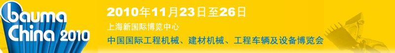 2010中國國際工程機(jī)械、建材機(jī)械、工程車輛及設(shè)備博覽會