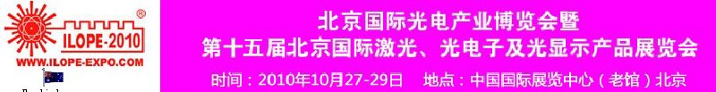 2010年北京國(guó)際光電產(chǎn)業(yè)博覽會(huì)暨第十五屆中國(guó)國(guó)際激光、光電子及光電顯示產(chǎn)品展覽會(huì)