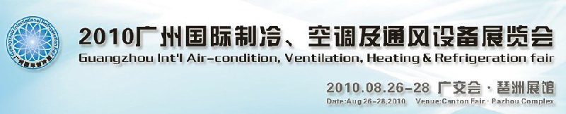 2010廣州國際制冷、空調(diào)及通風(fēng)設(shè)備展覽會(huì)