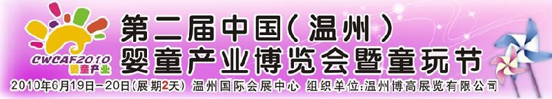 2010中國（溫州）婦女、兒童用品展覽會