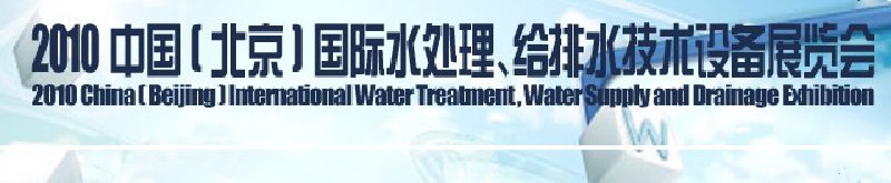 2010中國(北京)國際水處理、給排水技術(shù)設(shè)備展覽會(huì)