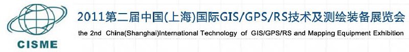 2011第二屆中國（上海）國際GIS、GPS、RS技術(shù)及測繪裝備展覽會