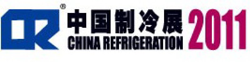 2011第二十二屆國(guó)際制冷、空調(diào)、供暖、通風(fēng)及食品冷凍加工展覽會(huì)