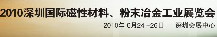 2010第八屆深圳國(guó)際磁性材料、粉末冶金工業(yè)展覽會(huì)