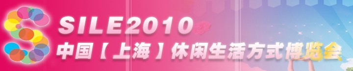 SILE2010中國【上?！啃蓍e生活方式博覽會