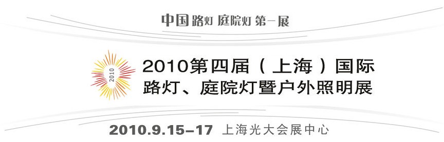 2010第四屆（上海）國際路燈、庭院燈暨戶外照明展