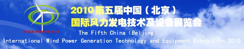 2010第五屆中國（北京）國際風力發(fā)電技術(shù)及設備展覽會