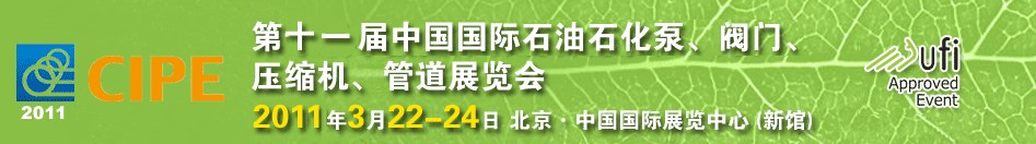 2011第十一屆中國(guó)國(guó)際石油石化泵、閥門、壓縮機(jī)、管道展覽會(huì)