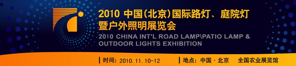 2010第二屆中國（北京）國際路燈、庭院燈暨戶外照明展覽會