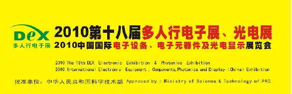 2010第十八屆多人行電子展、光電展<br>2010中國(guó)國(guó)際電子設(shè)備、電子元器件及光電激光展覽會(huì)