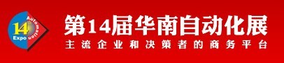 第14屆華南地區(qū)工業(yè)控制自動(dòng)化國(guó)際展覽會(huì)