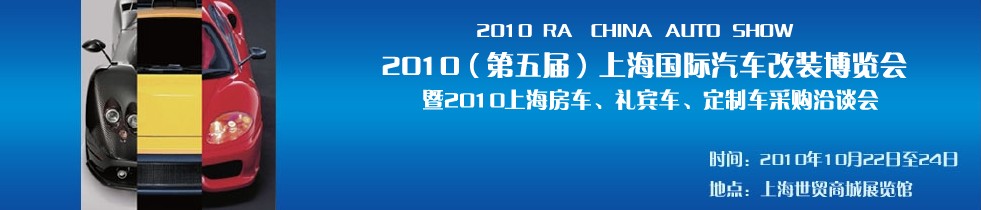 2010第五屆上海國(guó)際汽車改裝博覽會(huì)暨2010上海房車、禮賓車、定制車采購(gòu)洽談會(huì)