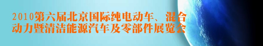 2010第六屆北京國際純電動車、混合動力暨清潔能源汽車及零部件展覽會
