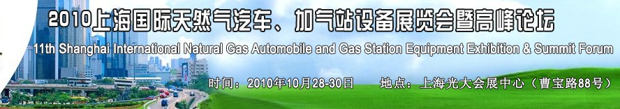 2010第十一屆中國上海國際天然氣汽車、加氣站設(shè)備展覽會(huì)暨高峰論壇