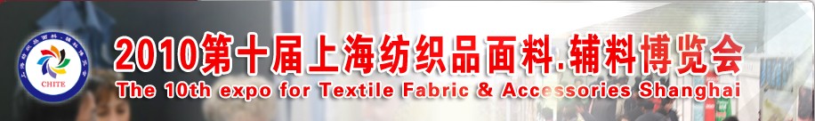 2010第十屆上海紡織品面料、輔料博覽會(huì)