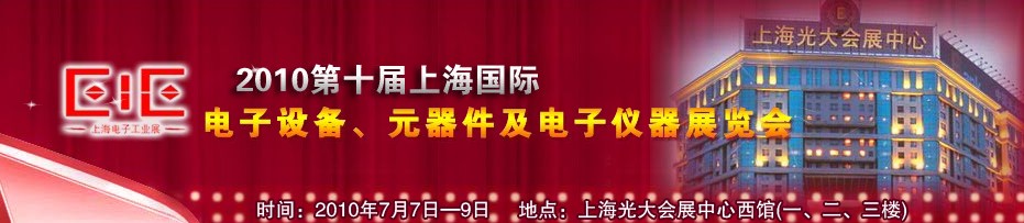 2010第十屆國際電子設(shè)備、元器件及電子儀器展覽會(huì)