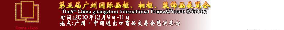 2010第五屆廣州國(guó)際畫(huà)框、相框、裝飾畫(huà)展覽會(huì)