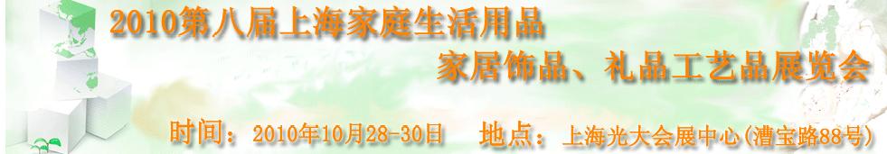 2010第八屆上海家庭生活用品、家居飾品、禮品工藝品展覽會