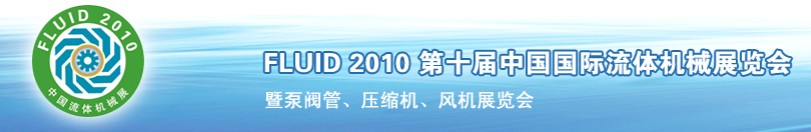 FLUID2010第十屆中國國際流體機(jī)械展覽會(huì)