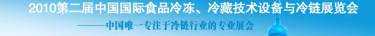 2010第二屆中國國際食品冷凍、冷藏技術(shù)設(shè)備與冷鏈展覽會