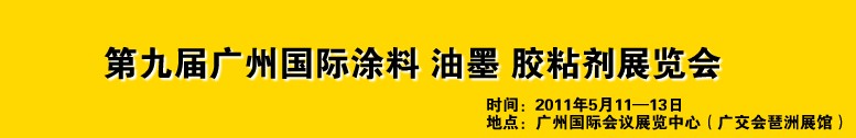 2011第九屆廣州國際涂料、油墨、膠粘劑展覽會