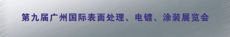 2011第九屆廣州國際表面處理、電鍍、涂裝展覽會