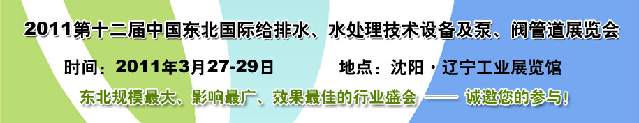 2011第十二屆中國(guó)東北國(guó)際給排水、水處理技術(shù)設(shè)備及泵、閥、管道展覽會(huì)