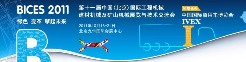 2011第十一屆中國(北京)國際工程機(jī)械、建材機(jī)械及礦山機(jī)械展覽與技術(shù)交流會