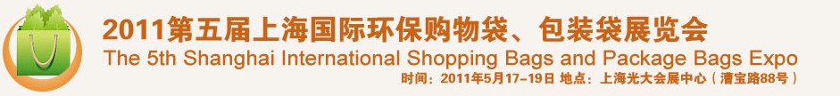 2011第五屆上海國際環(huán)保購物袋、包裝袋展覽會